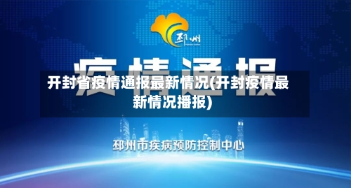 开封省疫情通报最新情况(开封疫情最新情况播报)-第1张图片