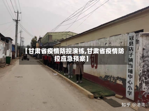 【甘肃省疫情防控演练,甘肃省疫情防控应急预案】-第2张图片