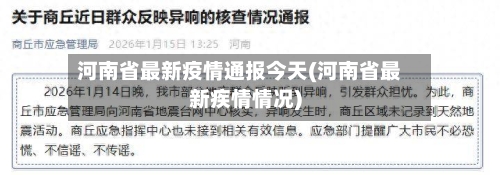 河南省最新疫情通报今天(河南省最新疾情情况)-第3张图片