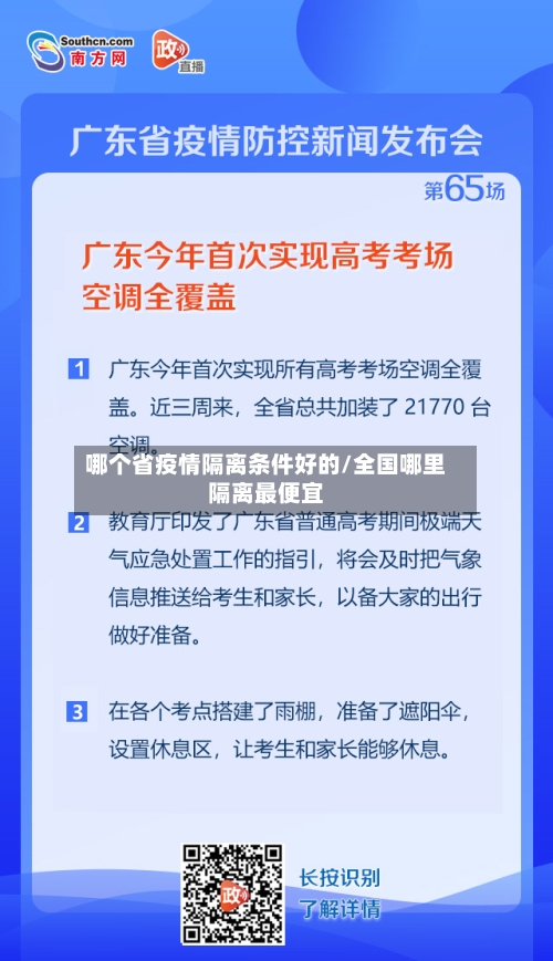 哪个省疫情隔离条件好的/全国哪里隔离最便宜-第2张图片