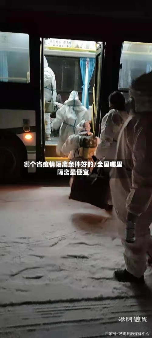哪个省疫情隔离条件好的/全国哪里隔离最便宜-第3张图片