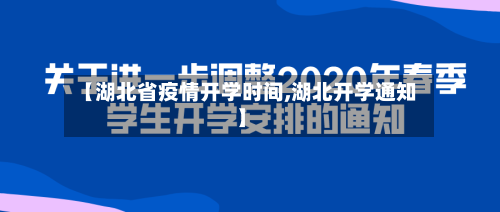 【湖北省疫情开学时间,湖北开学通知】-第3张图片
