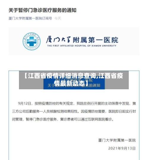 【江西省疫情详细消息查询,江西省疫情最新动态】-第1张图片