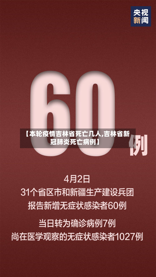 【本轮疫情吉林省死亡几人,吉林省新冠肺炎死亡病例】-第1张图片