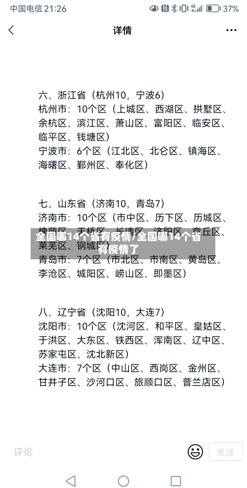 全国哪14个省有疫情/全国哪14个省有疫情了-第2张图片