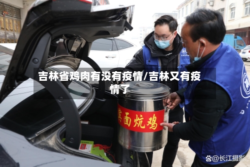 吉林省鸡肉有没有疫情/吉林又有疫情了-第1张图片