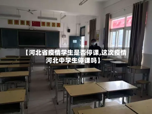 【河北省疫情学生是否停课,这次疫情河北中学生停课吗】-第2张图片