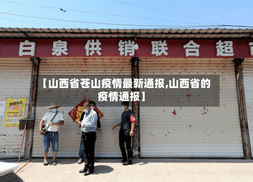 【山西省苍山疫情最新通报,山西省的疫情通报】-第2张图片