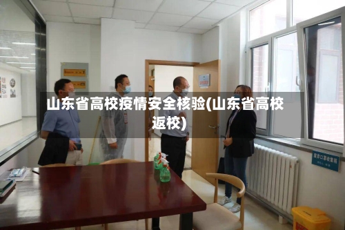 山东省高校疫情安全核验(山东省高校返校)-第2张图片
