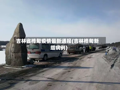 吉林省桦甸疫情最新通报(吉林桦甸新增病例)-第2张图片