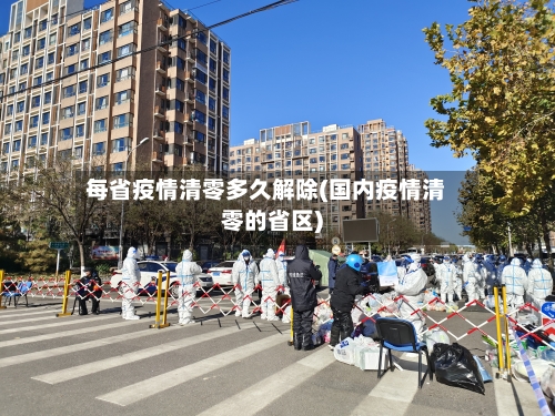 每省疫情清零多久解除(国内疫情清零的省区)-第1张图片