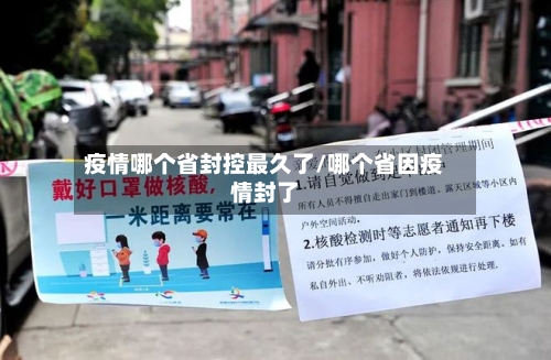 疫情哪个省封控最久了/哪个省因疫情封了-第3张图片