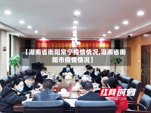 【湖南省衡阳常宁疫情情况,湖南省衡阳市疫情情况】-第2张图片