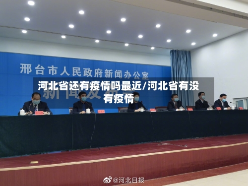 河北省还有疫情吗最近/河北省有没有疫情-第2张图片