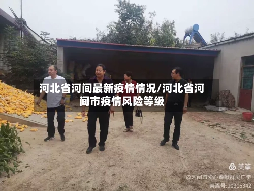河北省河间最新疫情情况/河北省河间市疫情风险等级-第1张图片