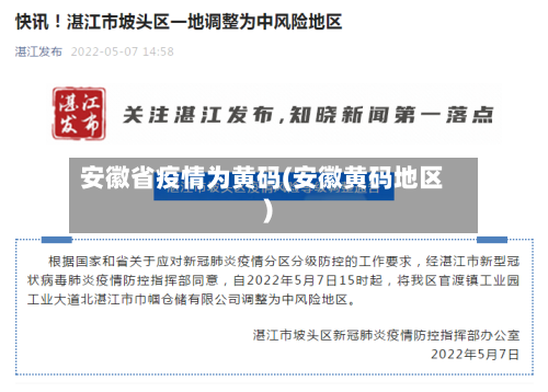 安徽省疫情为黄码(安徽黄码地区)-第1张图片