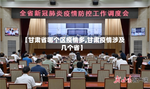 【甘肃省哪个区疫情多,甘肃疫情涉及几个省】-第3张图片
