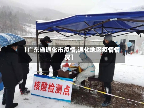 【广东省通化市疫情,通化地区疫情情况】-第1张图片