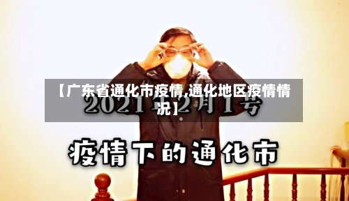 【广东省通化市疫情,通化地区疫情情况】-第3张图片
