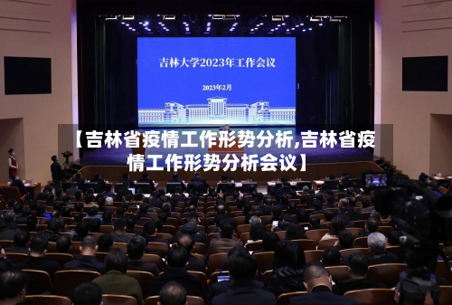 【吉林省疫情工作形势分析,吉林省疫情工作形势分析会议】-第1张图片