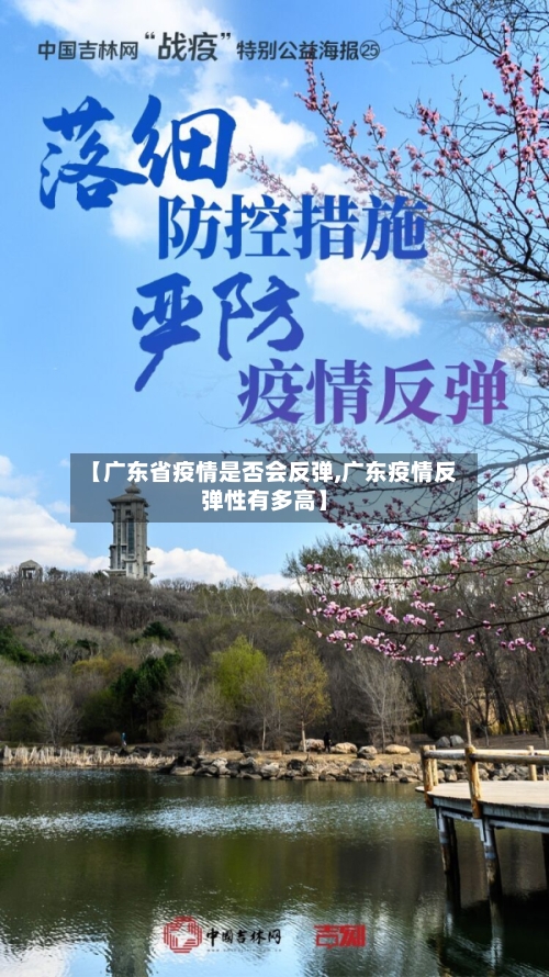 【广东省疫情是否会反弹,广东疫情反弹性有多高】-第1张图片