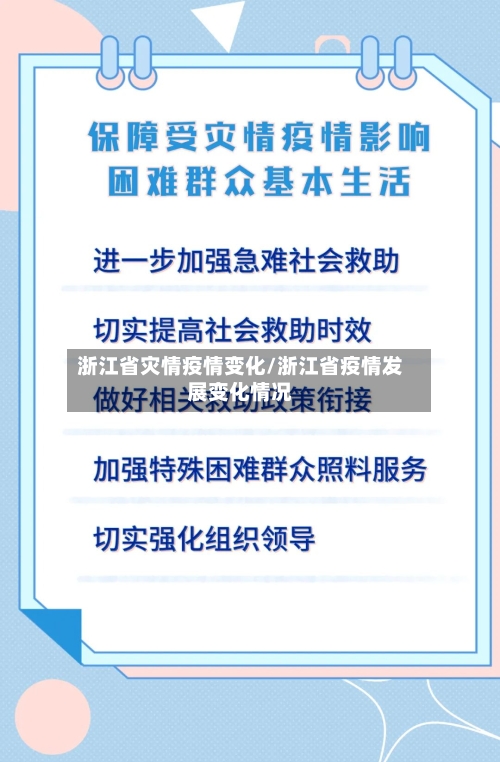 浙江省灾情疫情变化/浙江省疫情发展变化情况-第1张图片