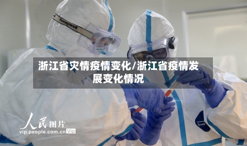 浙江省灾情疫情变化/浙江省疫情发展变化情况-第3张图片
