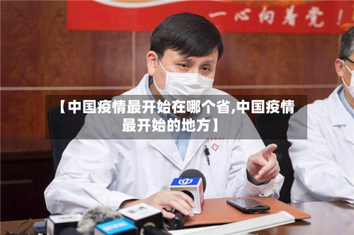 【中国疫情最开始在哪个省,中国疫情最开始的地方】-第1张图片