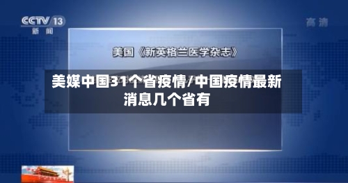 美媒中国31个省疫情/中国疫情最新消息几个省有-第1张图片