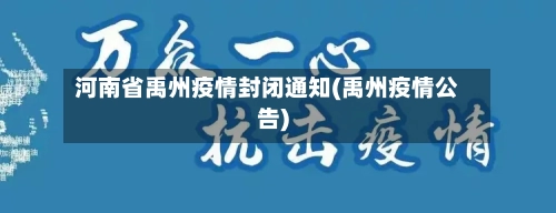河南省禹州疫情封闭通知(禹州疫情公告)-第1张图片