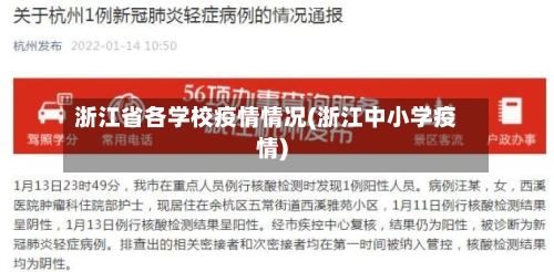 浙江省各学校疫情情况(浙江中小学疫情)-第2张图片