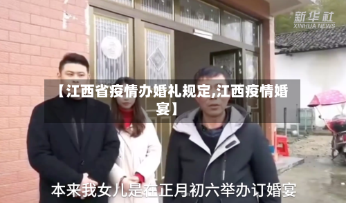【江西省疫情办婚礼规定,江西疫情婚宴】-第1张图片