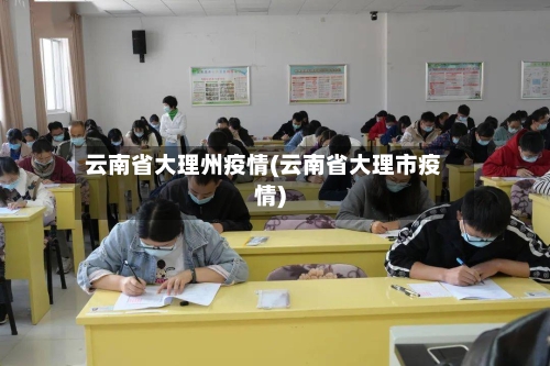 云南省大理州疫情(云南省大理市疫情)-第2张图片