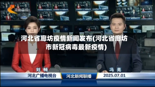 河北省廊坊疫情新闻发布(河北省廊坊市新冠病毒最新疫情)-第1张图片