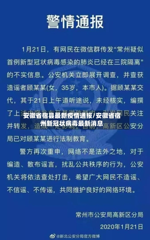 安徽省宿县最新疫情通报/安徽省宿州新冠状病毒最新消息-第1张图片