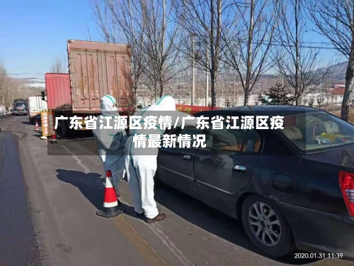 广东省江源区疫情/广东省江源区疫情最新情况-第2张图片