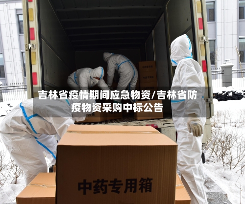 吉林省疫情期间应急物资/吉林省防疫物资采购中标公告-第3张图片