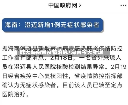 昨天海南省疫情消息/海南今天新增-第1张图片