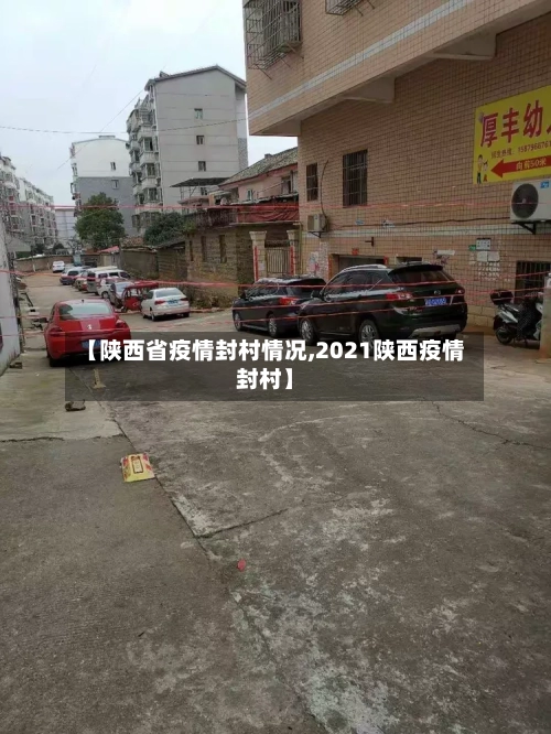 【陕西省疫情封村情况,2021陕西疫情封村】-第2张图片