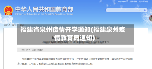 福建省泉州疫情开学通知(福建泉州疫情教育局通知)-第1张图片