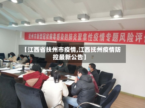【江西省扶州市疫情,江西抚州疫情防控最新公告】-第1张图片