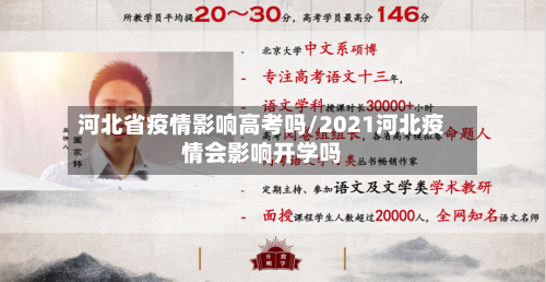河北省疫情影响高考吗/2021河北疫情会影响开学吗-第3张图片