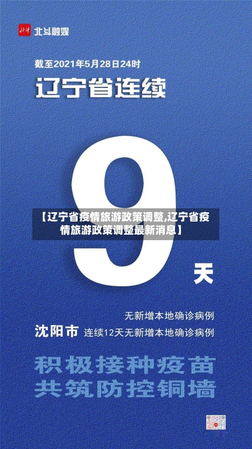 【辽宁省疫情旅游政策调整,辽宁省疫情旅游政策调整最新消息】-第2张图片