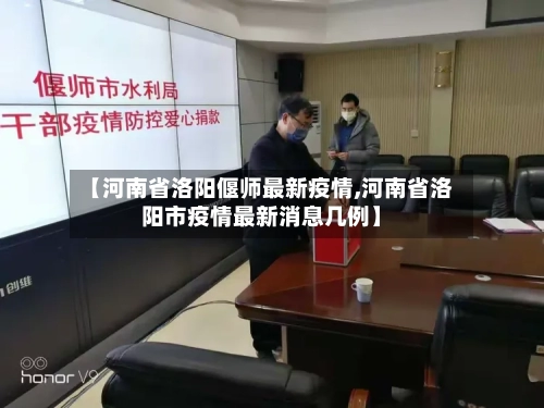 【河南省洛阳偃师最新疫情,河南省洛阳市疫情最新消息几例】-第1张图片