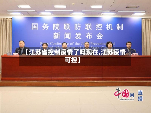 【江苏省控制疫情了吗现在,江苏疫情可控】-第3张图片