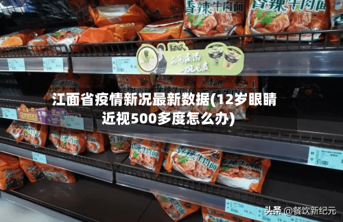 江面省疫情新况最新数据(12岁眼睛近视500多度怎么办)-第1张图片