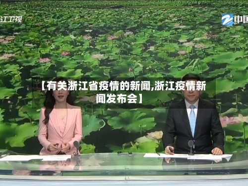 【有关浙江省疫情的新闻,浙江疫情新闻发布会】-第1张图片