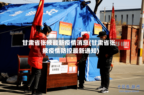 甘肃省张掖最新疫情消息(甘肃省张掖疫情防控最新通知)-第3张图片