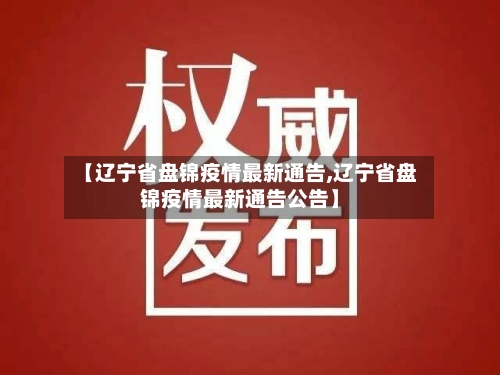 【辽宁省盘锦疫情最新通告,辽宁省盘锦疫情最新通告公告】-第2张图片