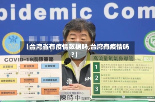 【台湾省有疫情数据吗,台湾有疫情吗?】-第3张图片